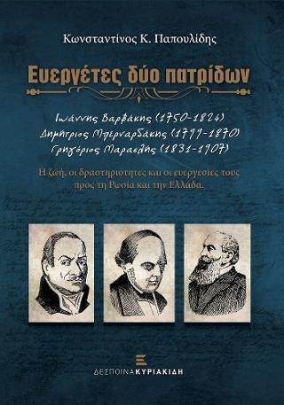 Ευεργέτες δύο πατρίδων. Ιωάννης Βαρβάκης (1750-1824), Δημήτριος Μπερναρδάκης (1799-1870), Γρηγόριος Μαρασλής (1831-1907)