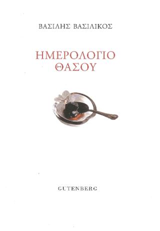Ημερολόγιο Θάσου