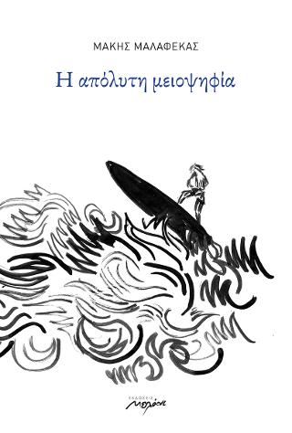 Η απόλυτη μειοψηφία