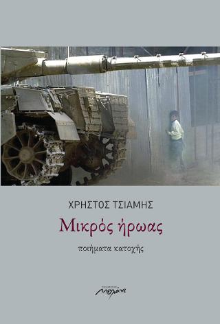 Μικρός ήρωας