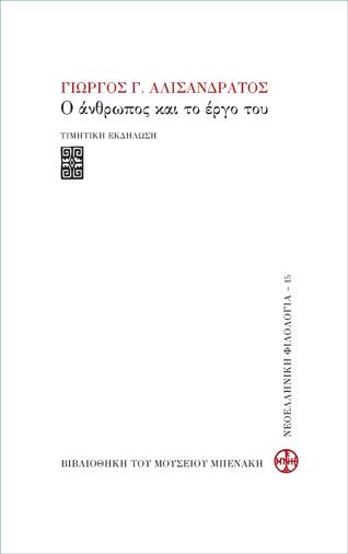Γιώργος Γ. Αλισανδράτος. Ο άνθρωπος και το έργο του. Τιμητική εκδήλωση