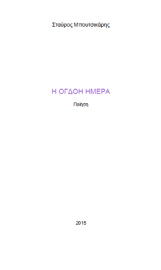Η όγδοη ημέρα