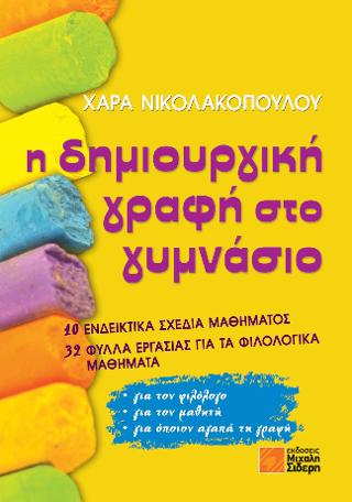 Δημιουργική γραφή στο Γυμνάσιο