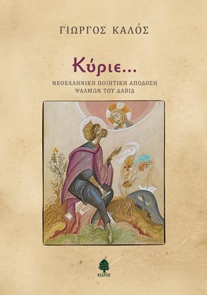 Κύριε…