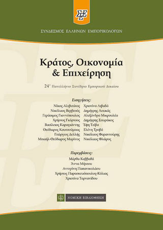 Κράτος, Οικονομία &amp; Επιχείρηση