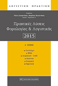 Πρακτικές Λύσεις Φορολογίας &amp; Λογιστικής