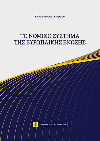Το Νομικό Σύστημα της Ευρωπαϊκής Ένωσης