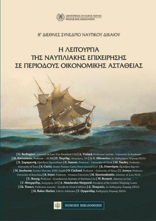 Η Λειτουργία της Ναυτιλιακής Επιχείρησης σε περιόδους οικονομικής αστάθειας