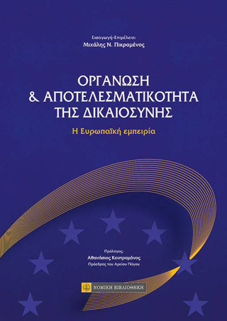 Οργάνωση &amp; Αποτελεσματικότητα της Δικαιοσύνης
