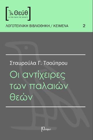 Η αντίχειρες των παλαιών θεών