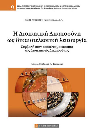 Η Διοικητική Δικαιοσύνη ως δικαιοτελεστική λειτουργία