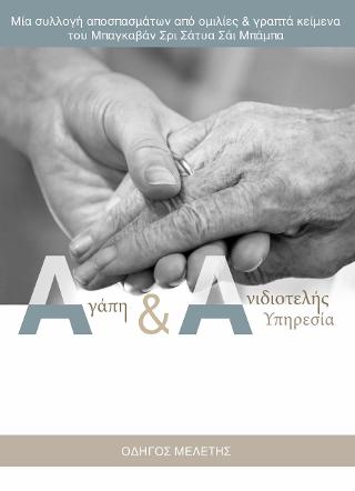 Αγάπη &amp; Ανιδιοτελής Υπηρεσία