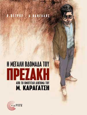 Η Μεγάλη Βδομάδα του πρεζάκη