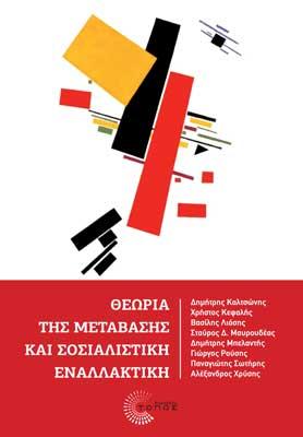 Θεωρία της μετάβασης &amp; σοσιαλιστική εναλλακτική