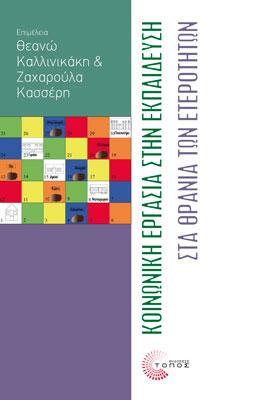 Κοινωνική εργασία στην εκπαίδευση
