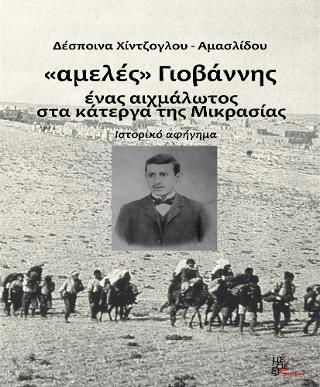 Αμελές Γιοβάννης