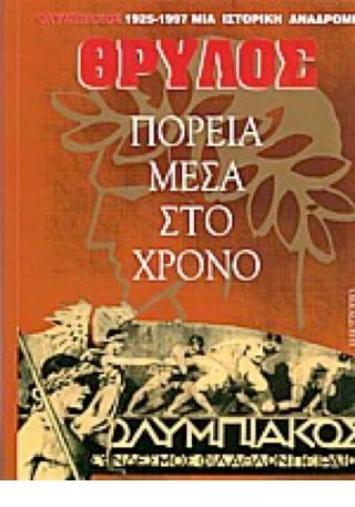 Θρύλος, πορεία μέσα στον χρόνο