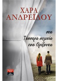 Στα τέσσερα σημεία του ορίζοντα