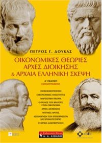 Οικονομικές θεωρίες, αρχές διοίκησης και αρχαία ελληνική σκέψη