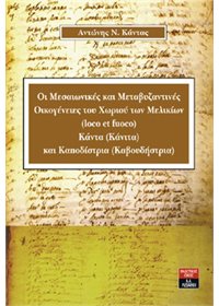 Οι Μεσαιωνικές και Μεταβυζαντινές Οικογένειες του Χωριού των Μελικίων (loco et fuoco) Κάντα (Κάνιτα) και Καποδίστρια (Καβουδήστρια)