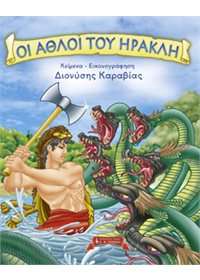 Οι άθλοι του Ηρακλή