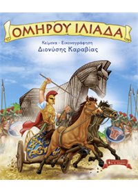 Ομήρου Ιλιάδα