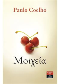 Μοιχεία