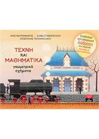 Τέχνη και Μαθηματικά – Γεωμετρικά Σχήματα