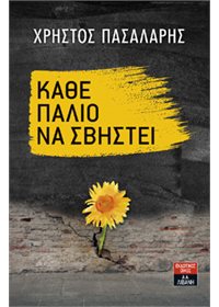 Κάθε Παλιό να Σβηστεί