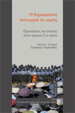 Η δημοκρατική λειτουργία σε καμπή