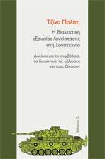 Η διαλεκτική εξουσίας/αντίστασης στη λογοτεχνία