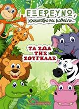 Εξερευνώ, χρωματίζω και μαθαίνω…Τα ζώα της ζούγκλας