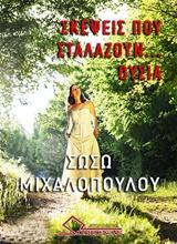 Σκέψεις που σταλάζουν… ουσία