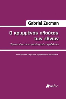 Ο κρυμμένος πλούτος των εθνών