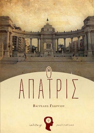 Άπατρις