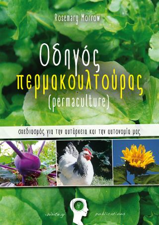 Οδηγός Περμακουλτούρας