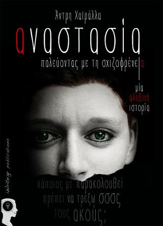 Αναστασία, Παλεύοντας με τη Σχιζοφρένεια