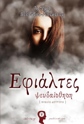 Εφιάλτες – Ψευδαίσθηση