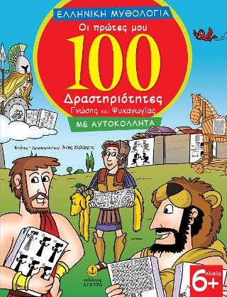 Ελληνική Μυθολογία – Οι πρώτες μου 100 δραστηριότητες γνώσης και ψυχαγωγίας