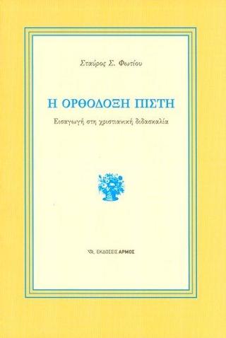 Η ορθόδοξη πίστη