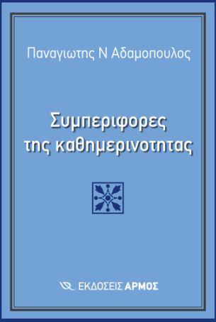 Συμπεριφορές της καθημερινότητας