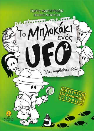 Το Μπλοκάκι ενός UFO 2