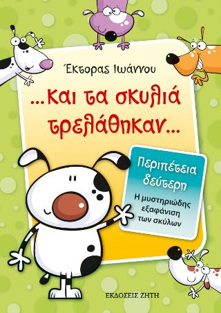 … και τα Σκυλιά Τρελάθηκαν… Περιπέτεια 2