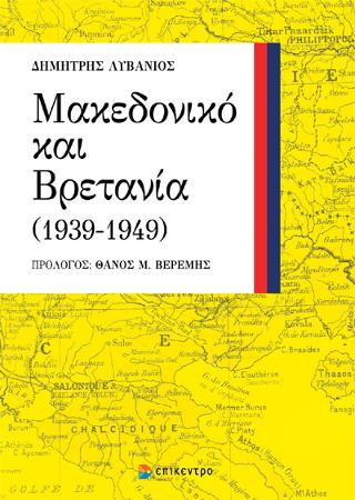 Μακεδονικό και Βρετανία (1939-1949)