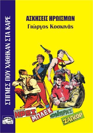 ΑΣΚΗΣΕΙΣ ΗΡΩΙΣΜΩΝ