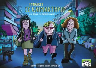 ΓΥΝΑΙΚΕΣ ΣΕ ΚΛΙΜΑΚΤΗΡΙΟ
