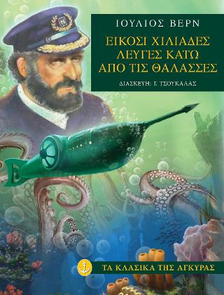 Είκοσι χιλιάδες λεύγες κάτω από τις θάλασσες