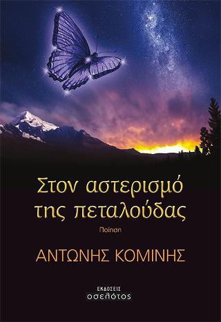 Στο αστερισμό της πεταλούδας