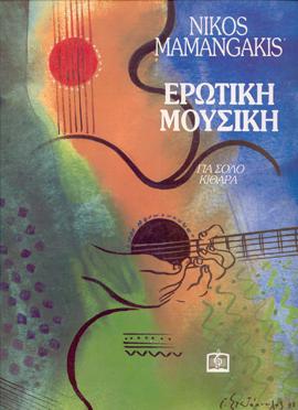 ΕΡΩΤΙΚΗ ΜΟΥΣΙΚΗ