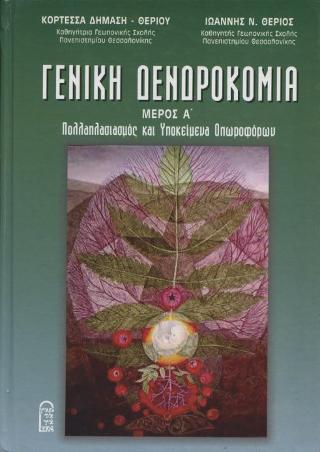 Γενική Δενδροκομία